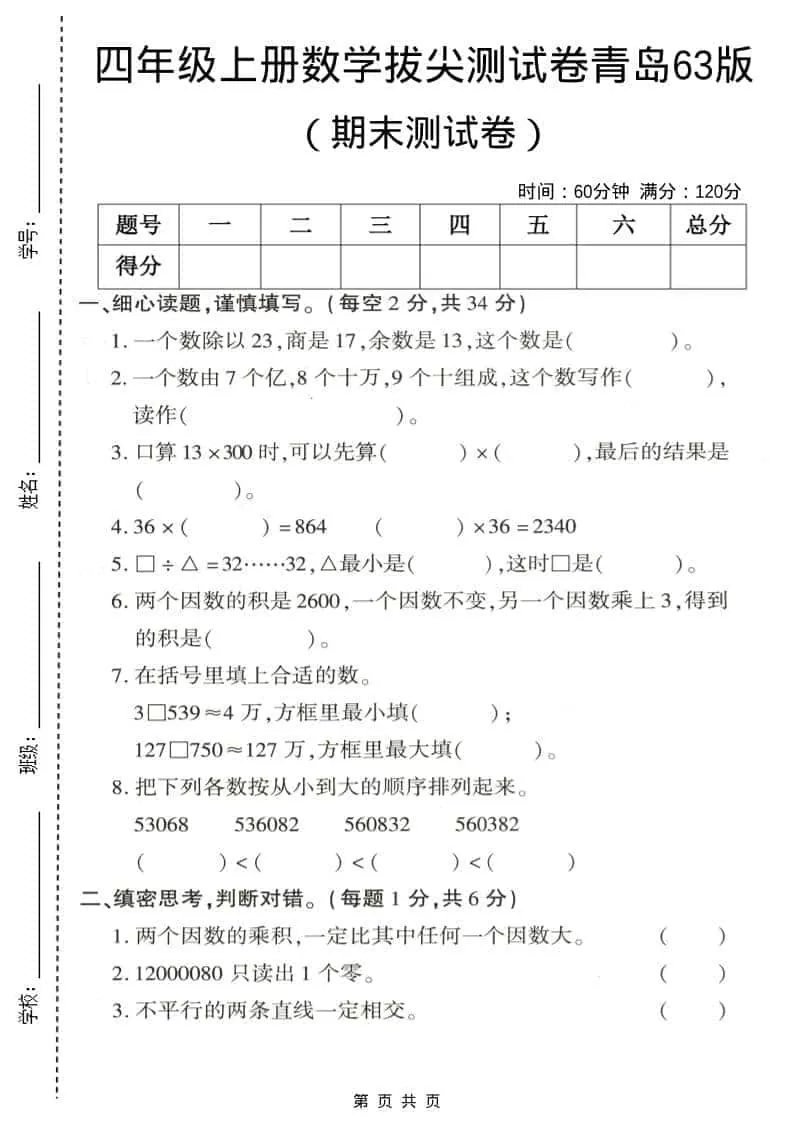 四年级上数学期末拔尖测试卷3《青岛63版》-大象资料网