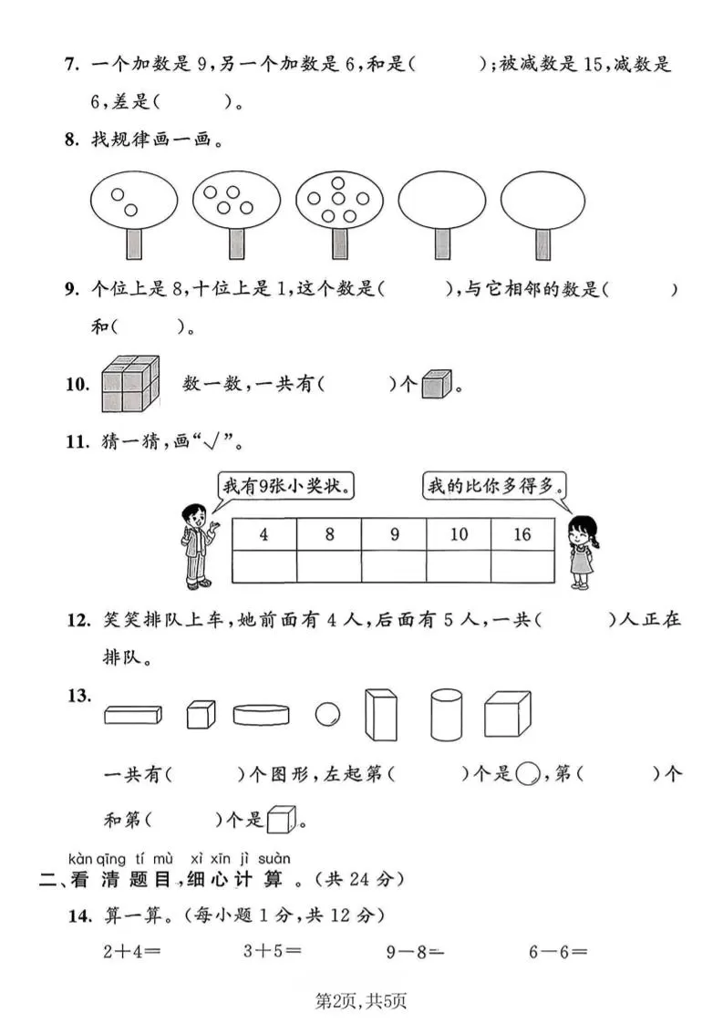 一年级上数学期末拔尖检测卷1《青岛63版》