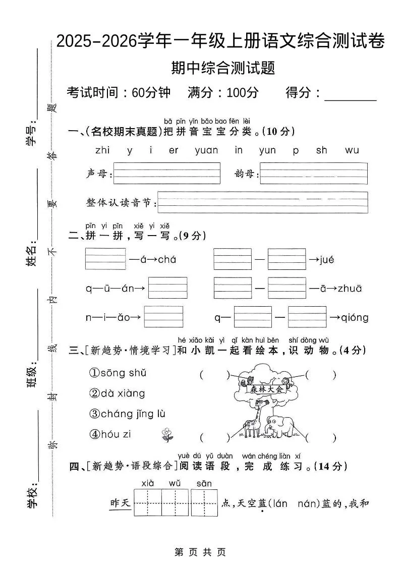 一年级上语文期中检测卷–森林大会-大象资料网