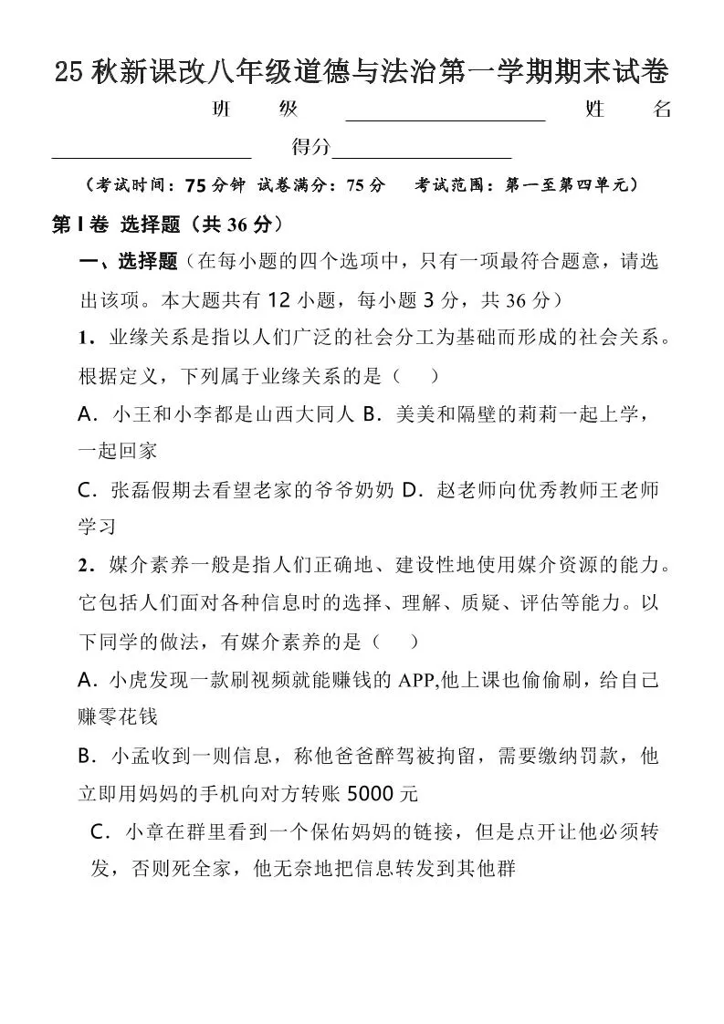 【2025秋新版】八年级上道德与法治第一学期期末试卷-大象资料网
