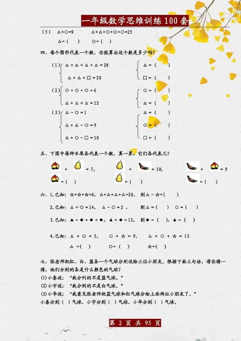 一年级下数学思维训练题100套