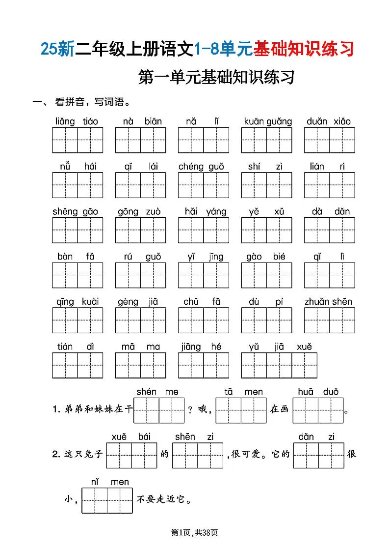 25新二上语文1-8单元基础知识练习（含答案38页）-大象资料网