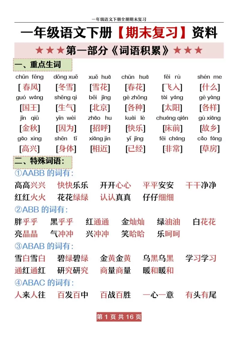 一下语文【期末全册复习资料资料】-大象资料网