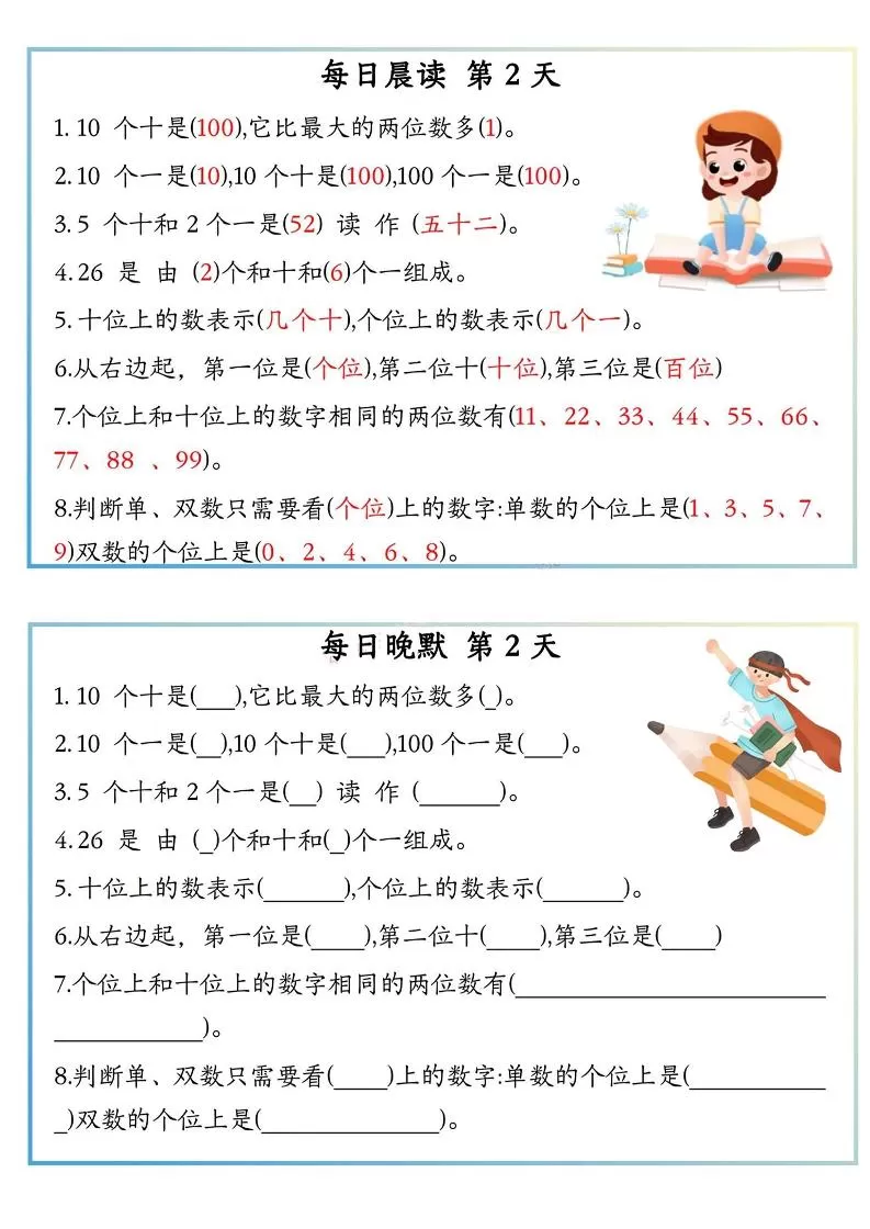 一上数学早读晚默小纸条