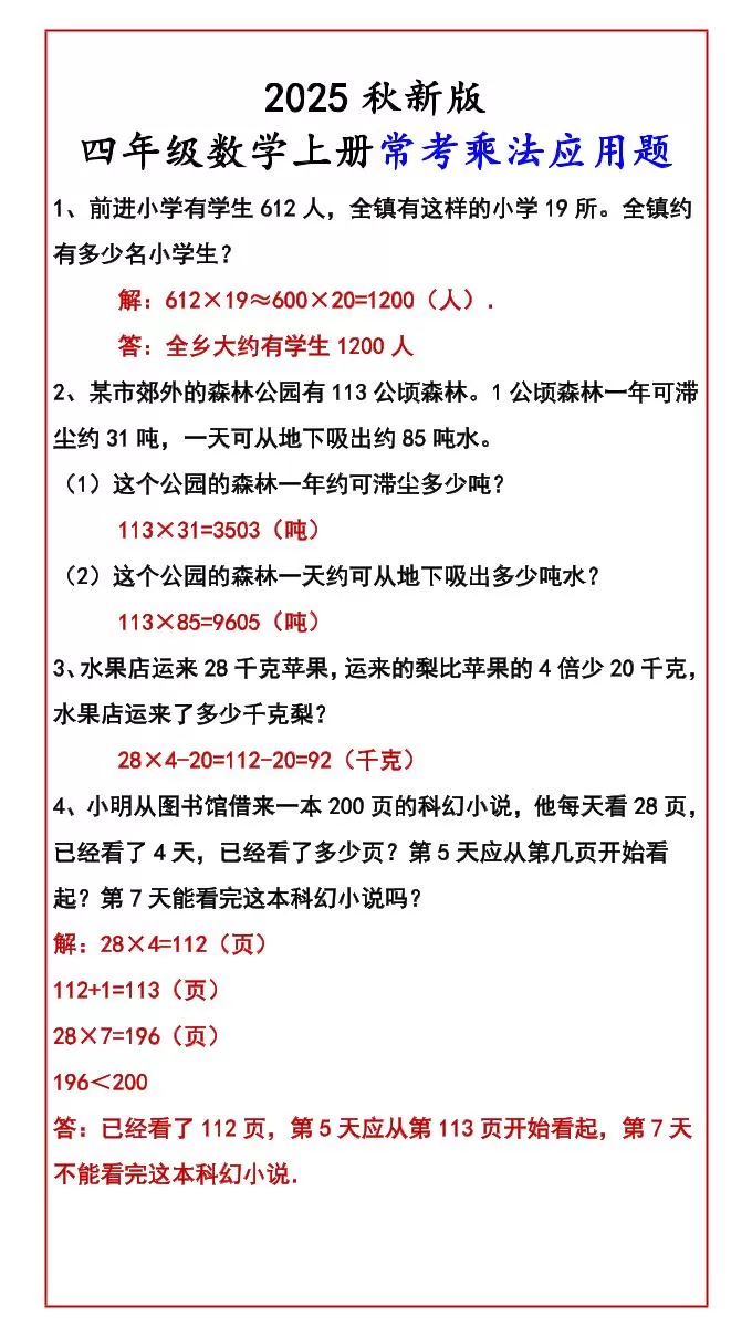 【2025秋新版】四年级数学上册常考乘法应用题-大象资料网