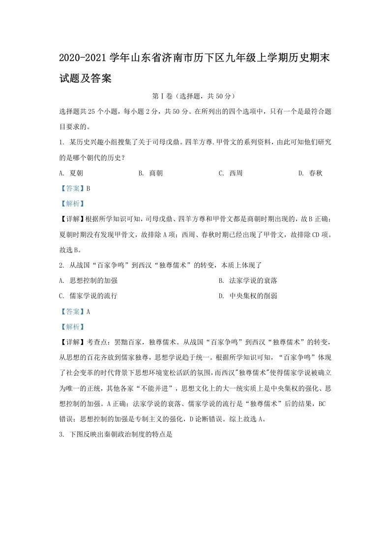 2020-2021学年山东省济南市历下区九年级上学期历史期末试题及答案(Word版)-大象资料网