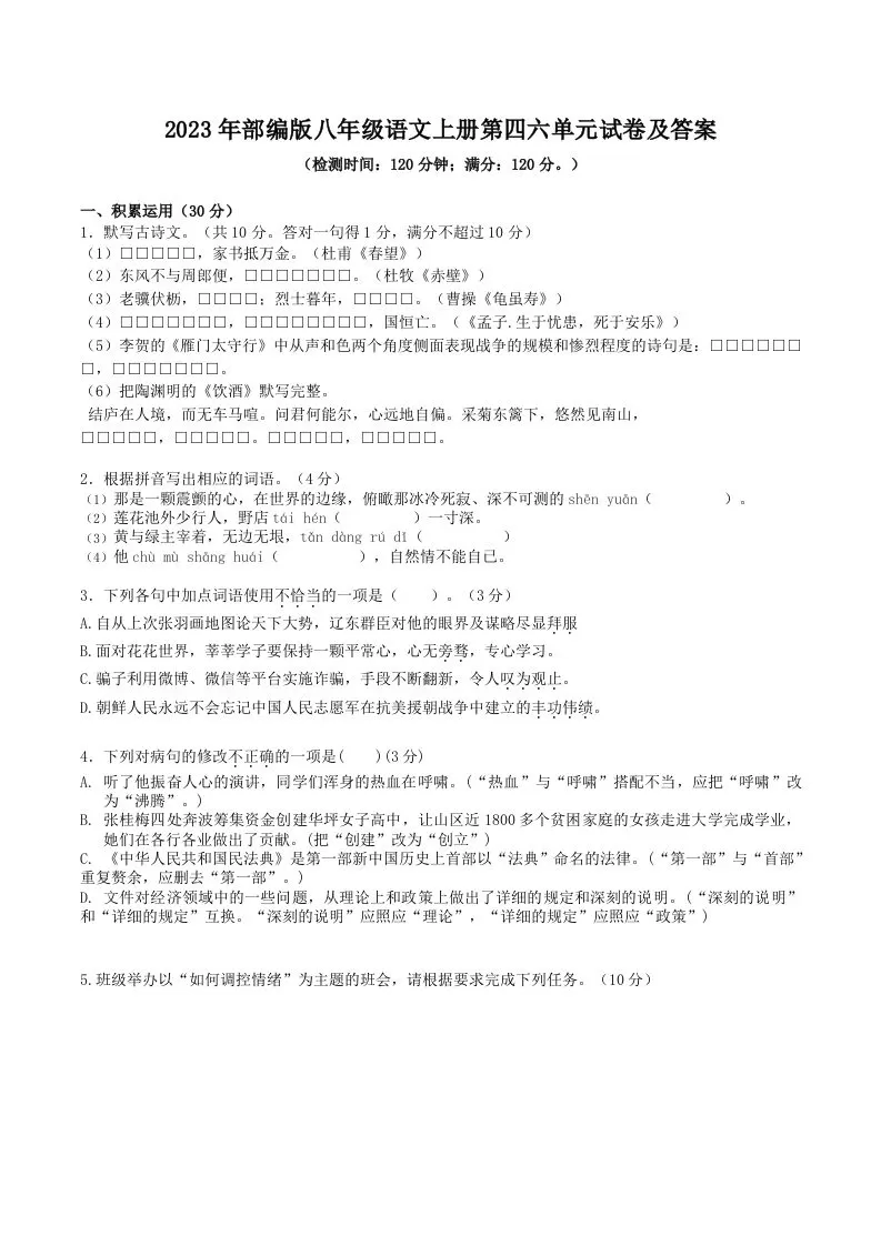 2023年部编版八年级语文上册第四六单元试卷及答案(Word版)-大象资料网