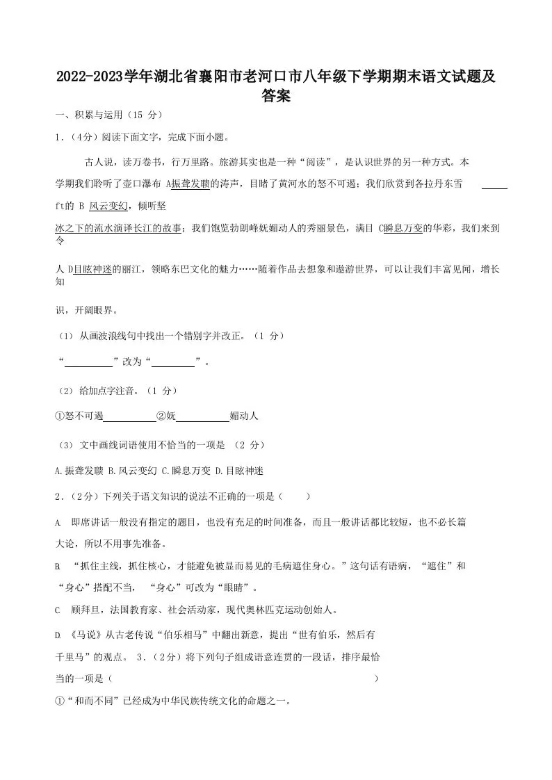 2022-2023学年湖北省襄阳市老河口市八年级下学期期末语文试题及答案(Word版)-大象资料网