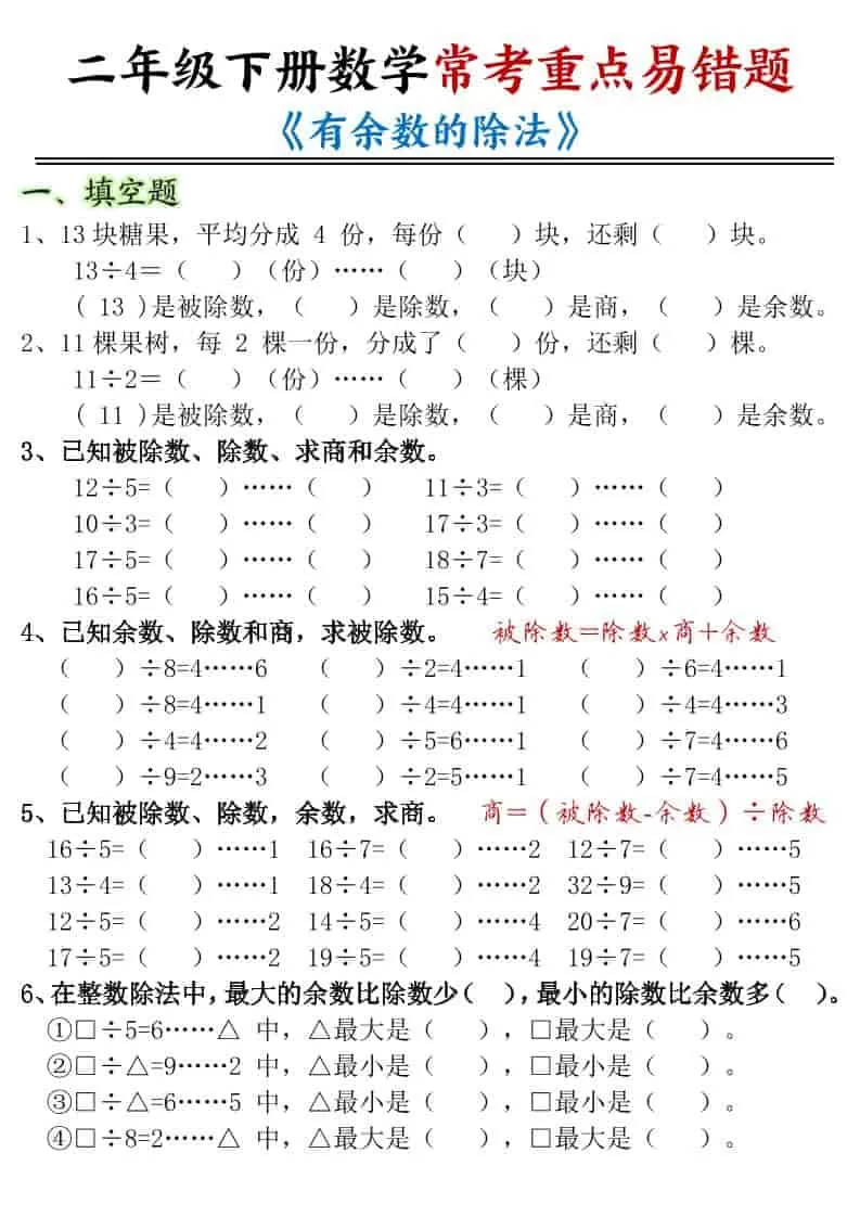 二年级下数学有余数的除法-重点易错题-大象资料网