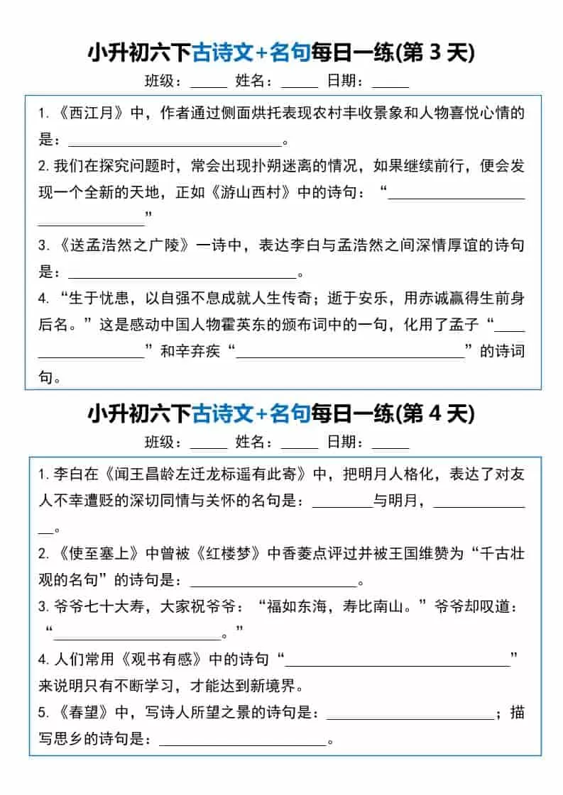 六年级下语文古诗文+名句每日一练20天