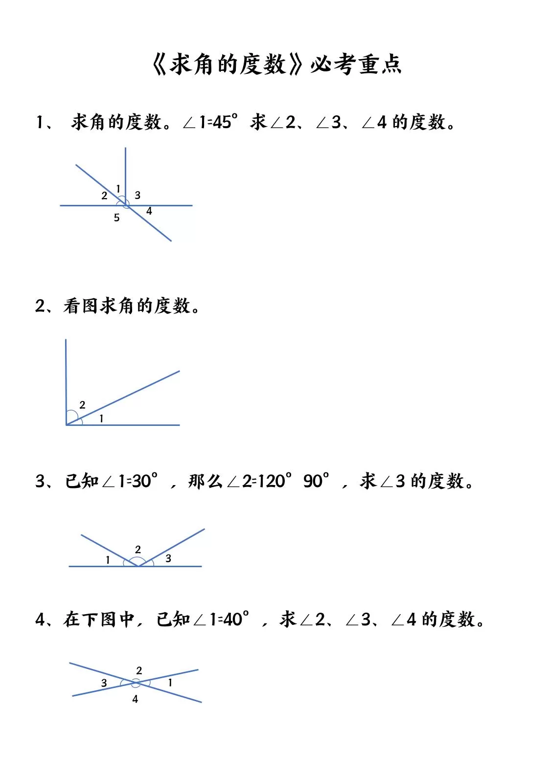 四上数学【求角的度数】必考重点空白版-大象资料网