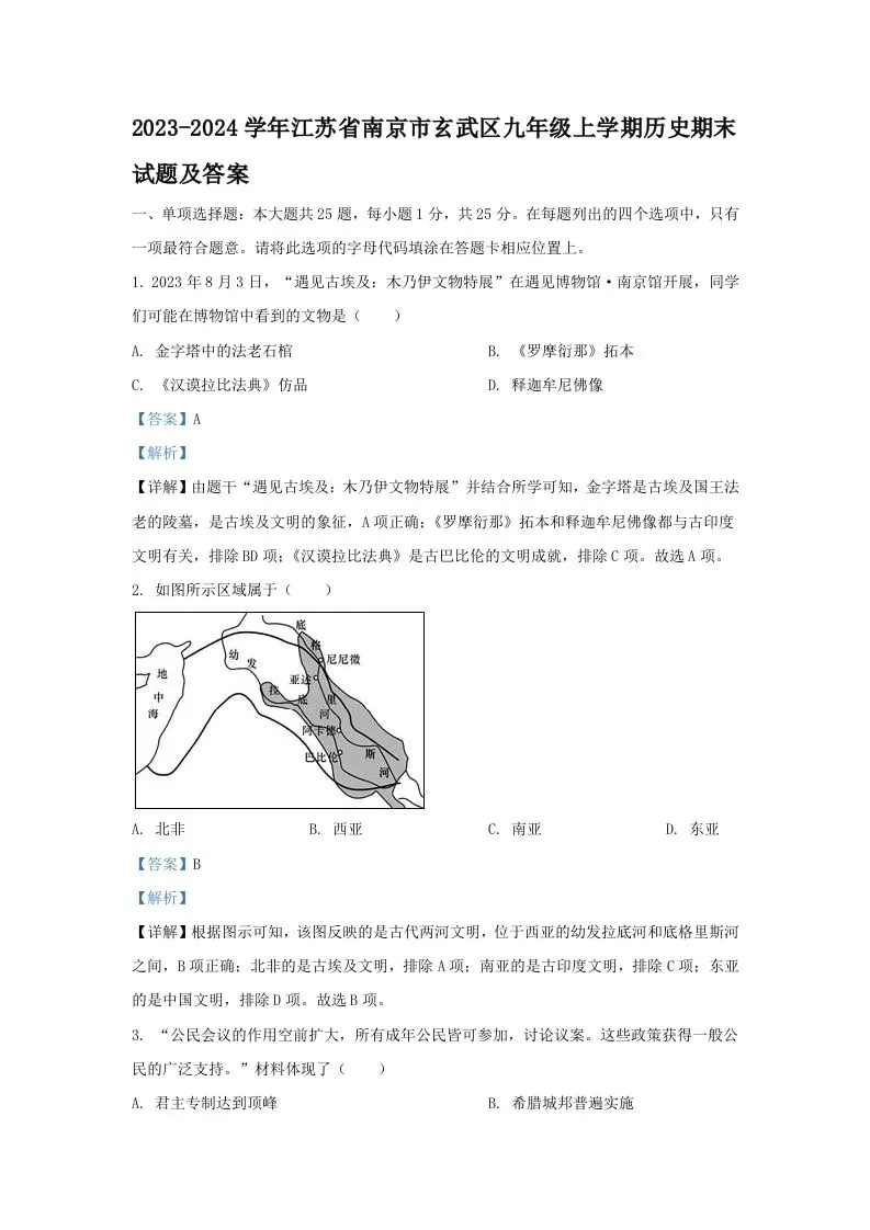 2023-2024学年江苏省南京市玄武区九年级上学期历史期末试题及答案(Word版)-大象资料网