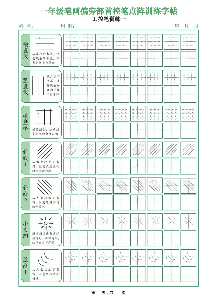 一年级上语文笔画偏旁部首控笔点阵训练字帖-大象资料网