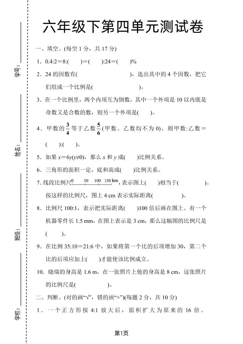 六年级下数学第四单元检测卷-1《人教版》-大象资料网