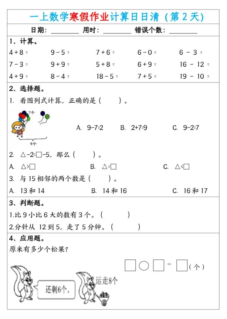 新一年级数学下寒假作业计算日日清（共20天）