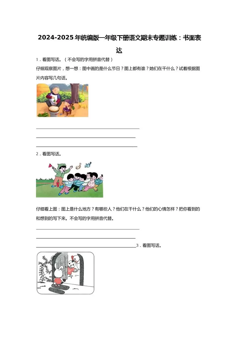 【2024-2025年期末专题训练：书面表达（含答案）】一下语文-大象资料网