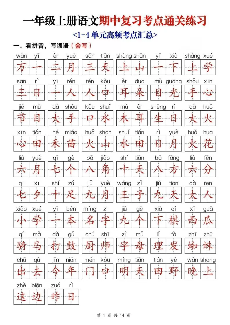 25新一上语文期中复习考点通关练习（含答案14页）-大象资料网