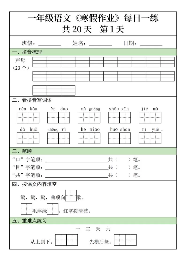 一年级上语文寒假作业每日一练（共20天）-大象资料网