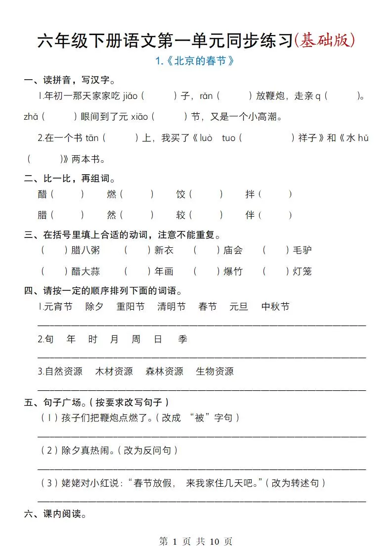 六年级下册语文第一单元同步练习(基础版)-大象资料网