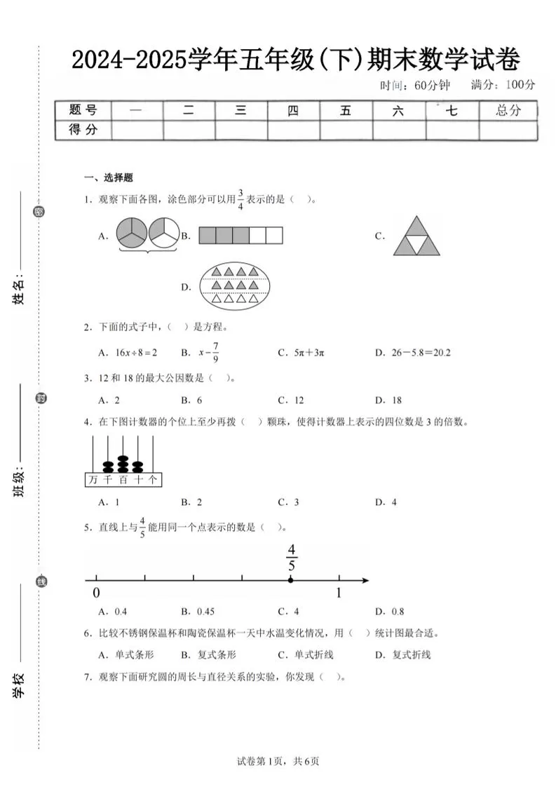 24-25五下苏教版数学期末试卷二（含答案20页）-大象资料网