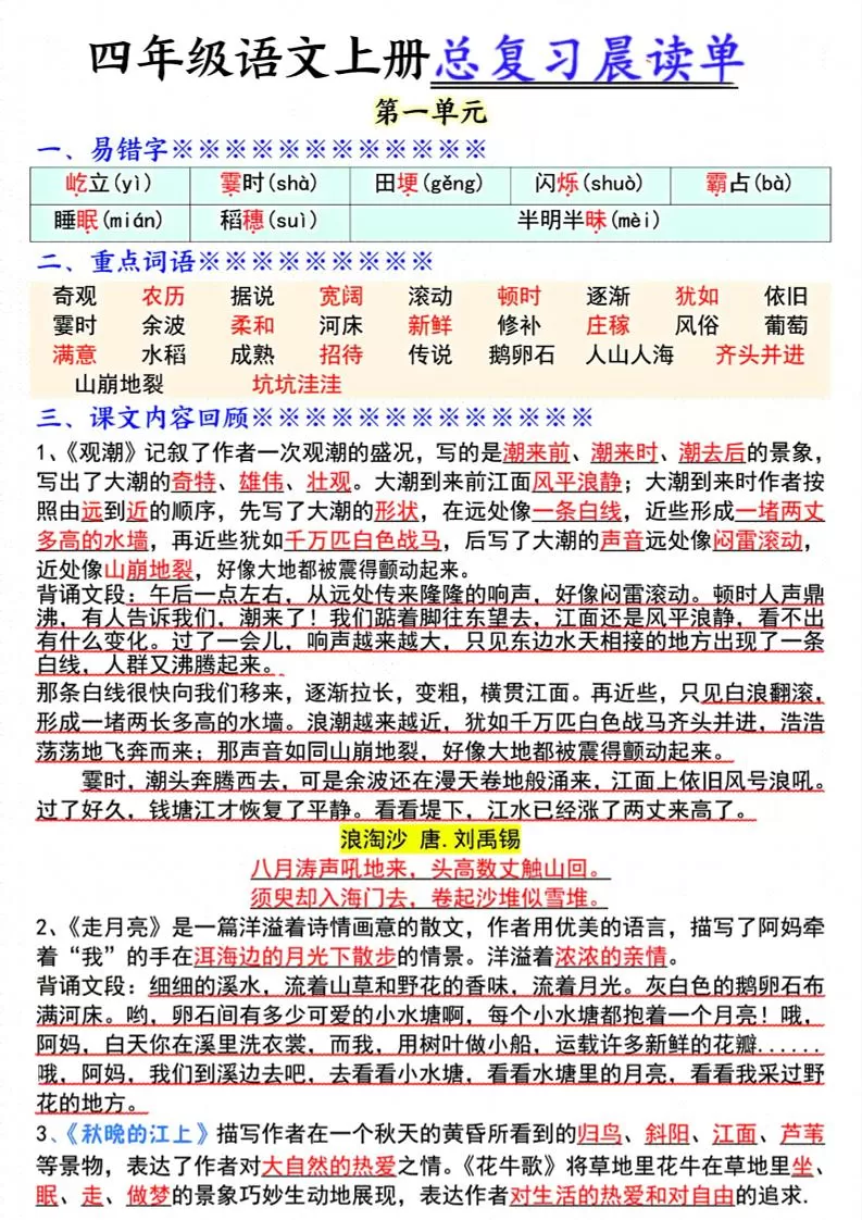四上语文总复习1-8单元晨读单（17页）-大象资料网