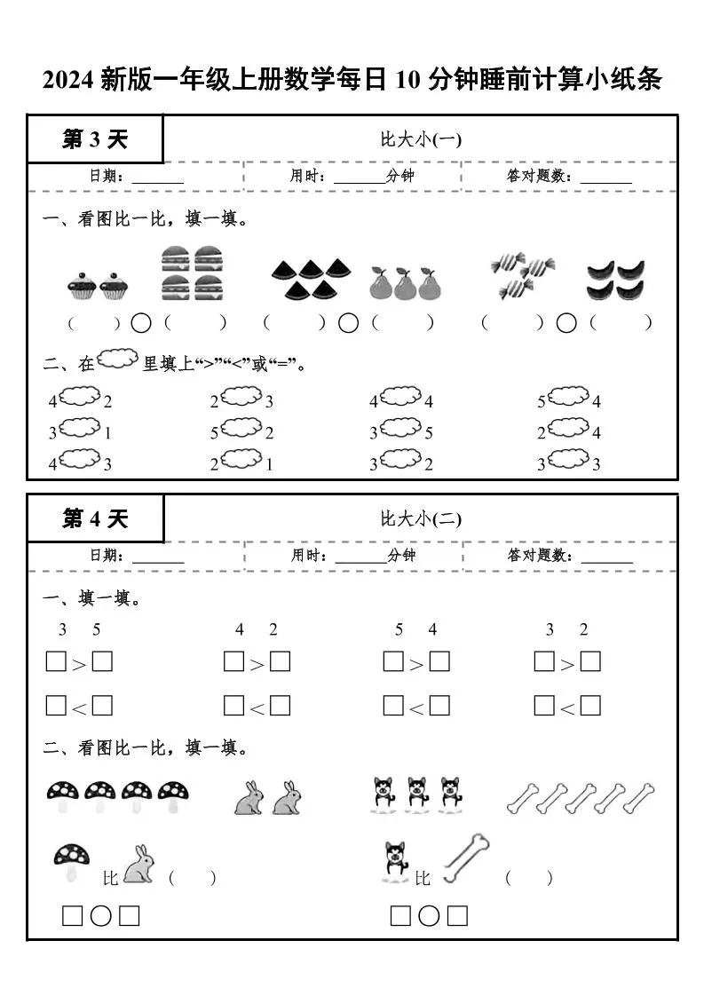 24秋一年级上册数学每日10分钟睡前计算小纸条
