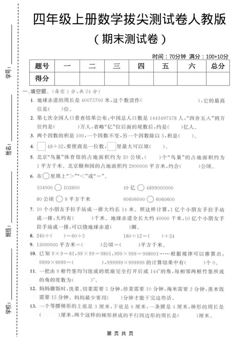 四年级上数学期末拔尖测试卷5《人教版》-大象资料网