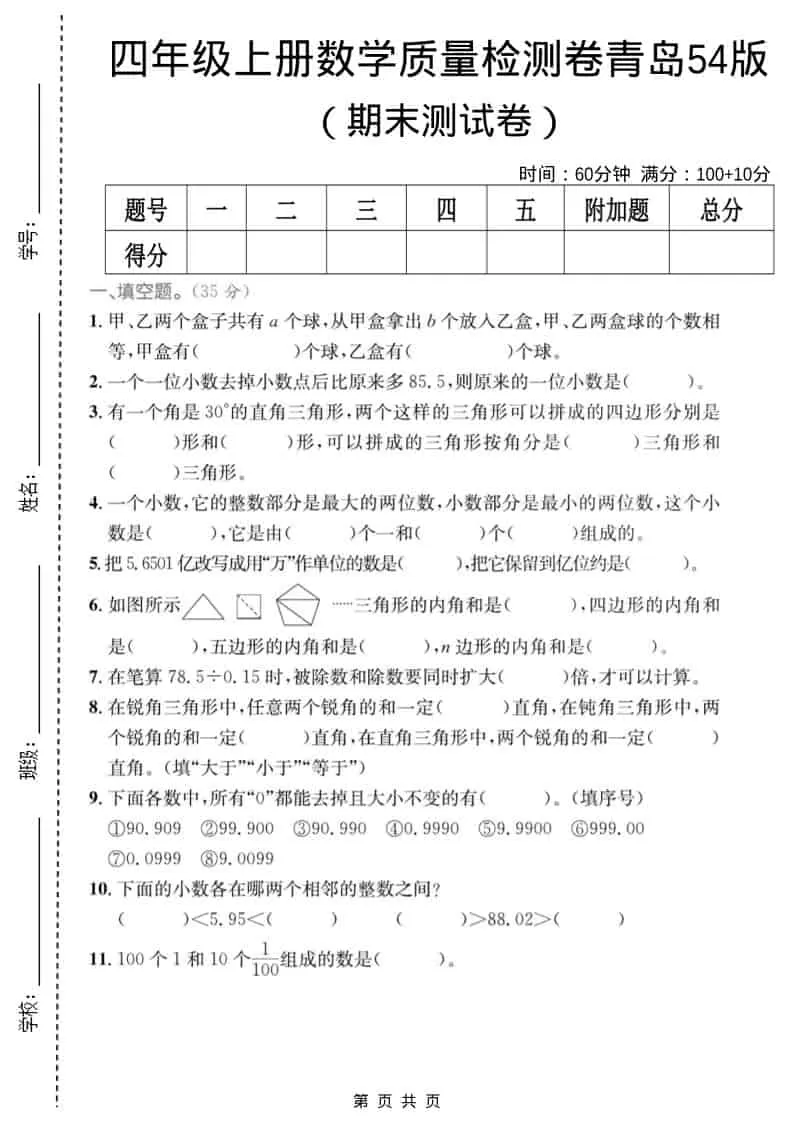 四年级上数学期末质量检测卷4《青岛54版》-大象资料网