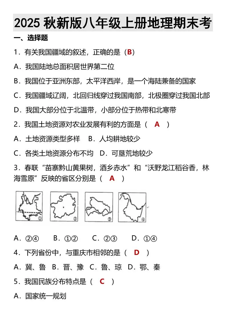 【2025秋新版】八年级上册地理期末考-大象资料网