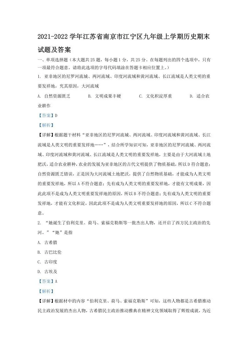 2021-2022学年江苏省南京市江宁区九年级上学期历史期末试题及答案(Word版)-大象资料网