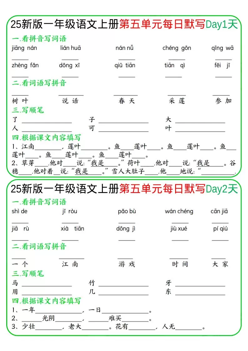 一年级上语文5-8单元每日默写-大象资料网
