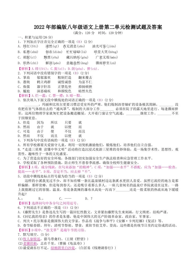2022年部编版八年级语文上册第二单元检测试题及答案(Word版)-大象资料网