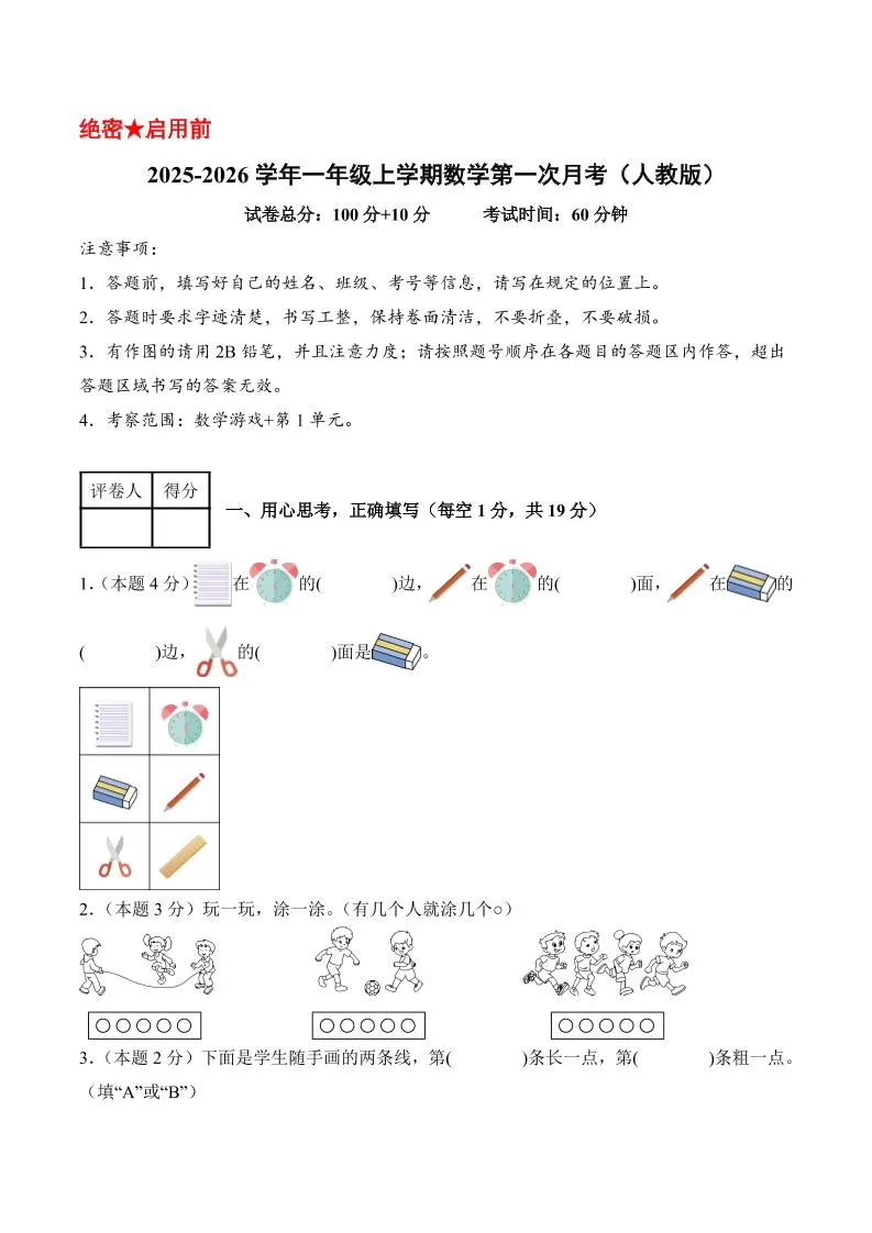 25-26学年一上数学第一次月考（人教版数学游戏+第一单元）（考试版A4）-大象资料网