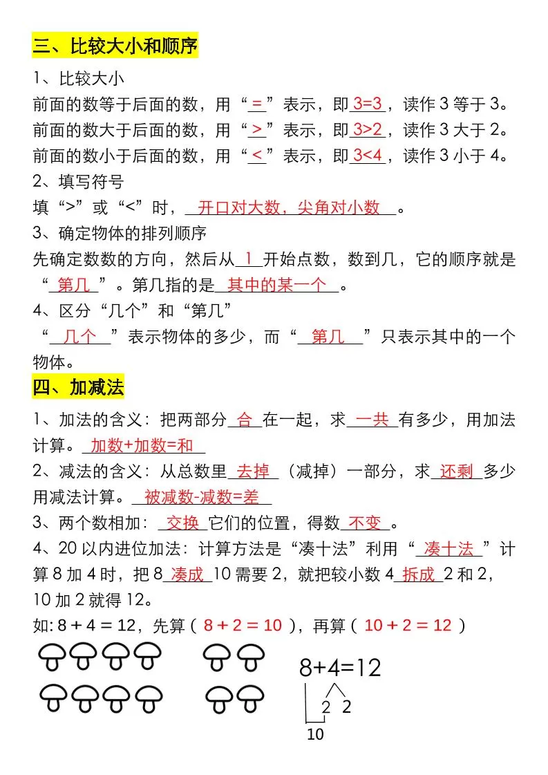一年级数学上册重要知识点大全（答案版）