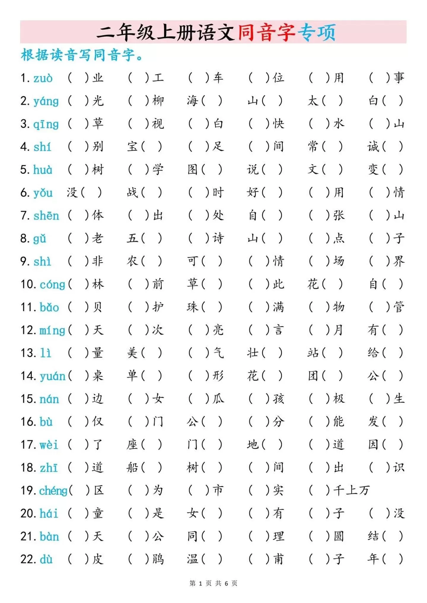 二上语文同音字专项训练（含答案6页）-大象资料网