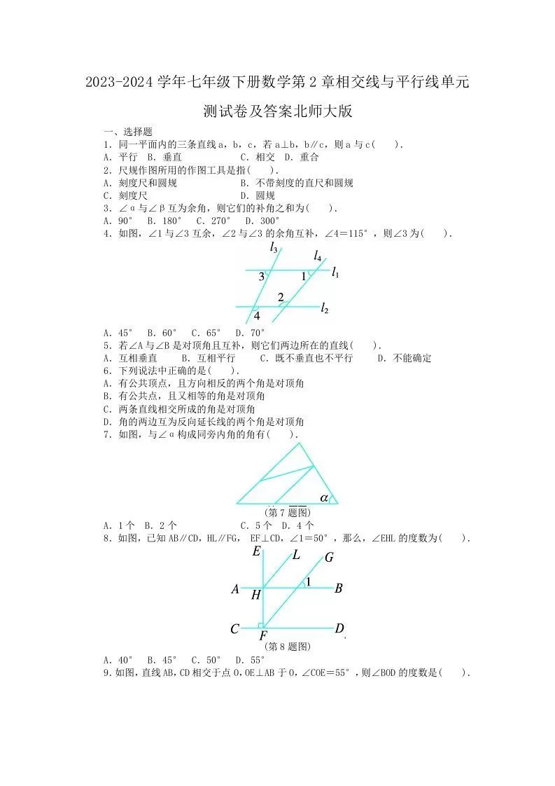 2023-2024学年七年级下册数学第2章相交线与平行线单元测试卷及答案北师大版(Word版)-大象资料网