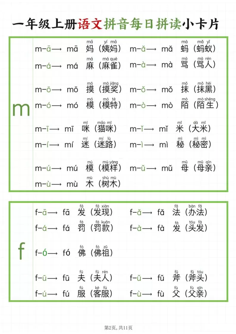一年级上语文拼音每日拼读