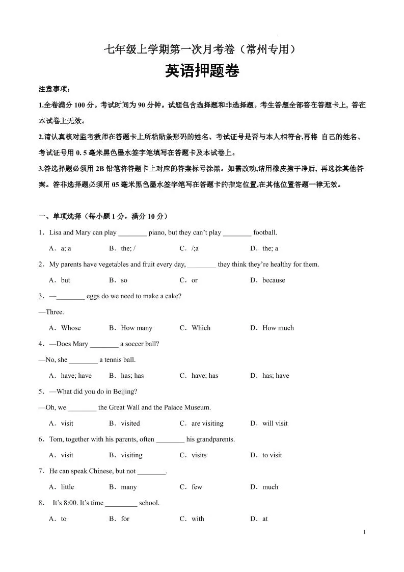 七年级上英语第一次月考卷（常州专用）-大象资料网