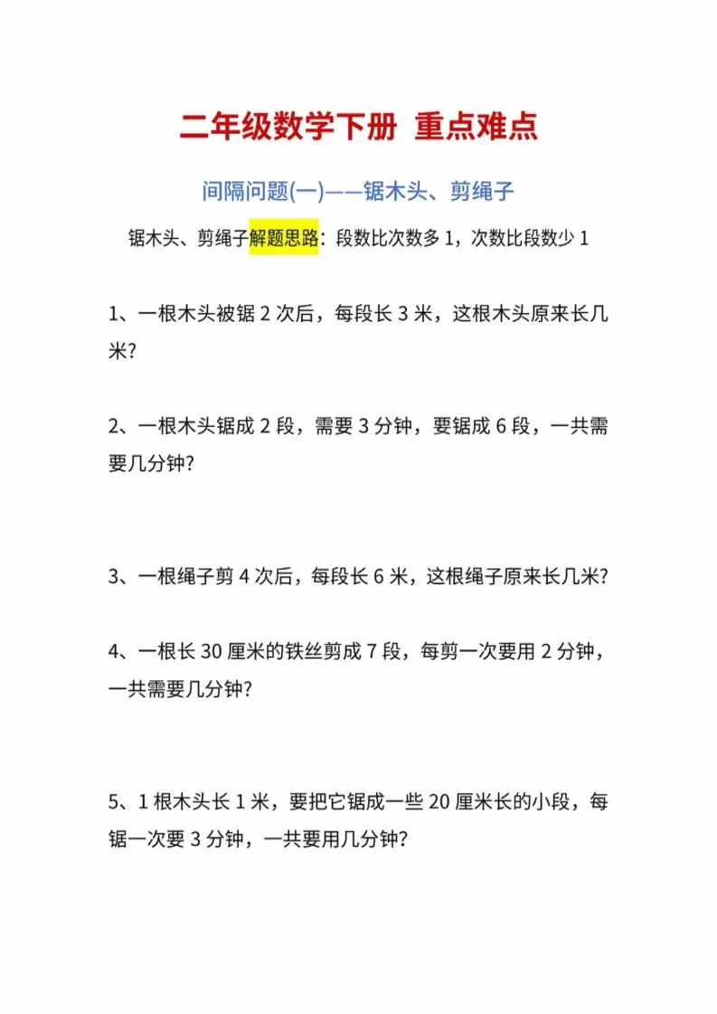 二年级下数学重点难点练习-大象资料网