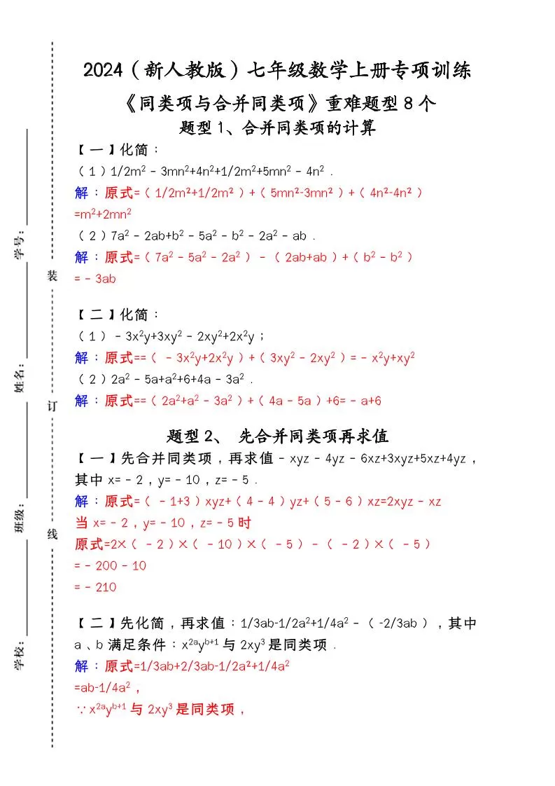 【2025秋新版】人教版七年级数学上册专项训练：《同类项与合并同类项》重难题型8个-大象资料网