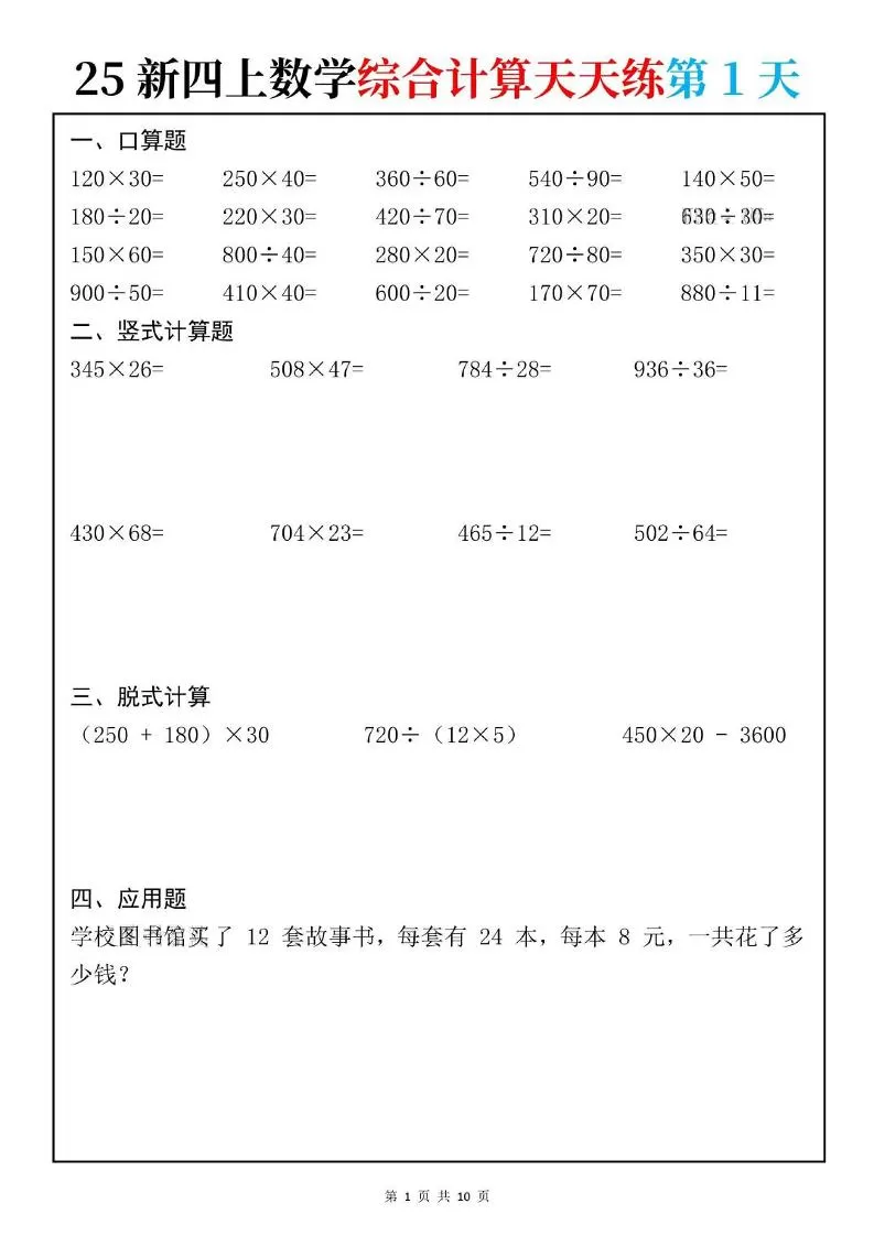 25新四上数学综合计算天天练10页-大象资料网