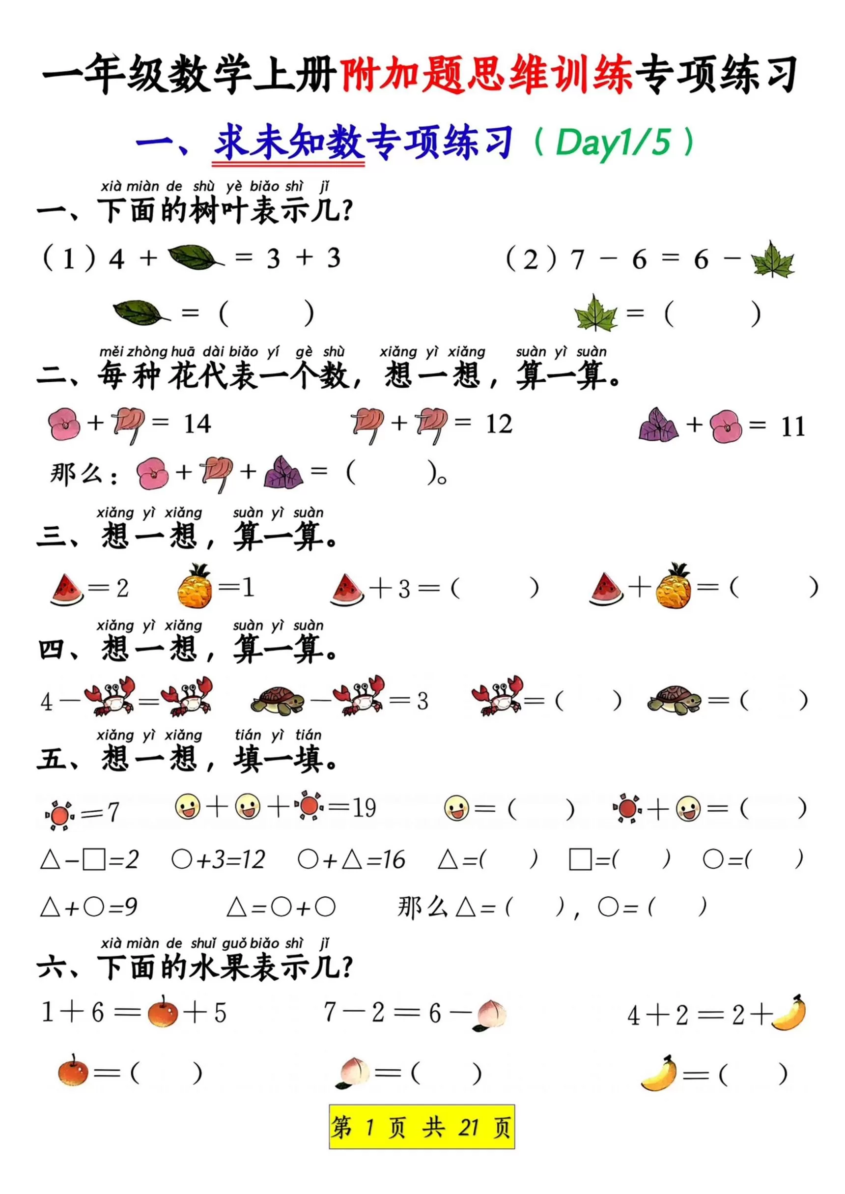 新一上数学附加题思维训练八大专项练习（21页）-大象资料网