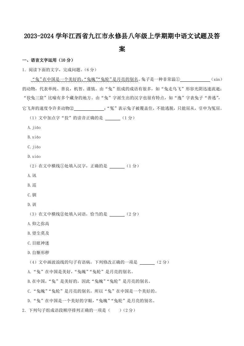 2023-2024学年江西省九江市永修县八年级上学期期中语文试题及答案(Word版)-大象资料网