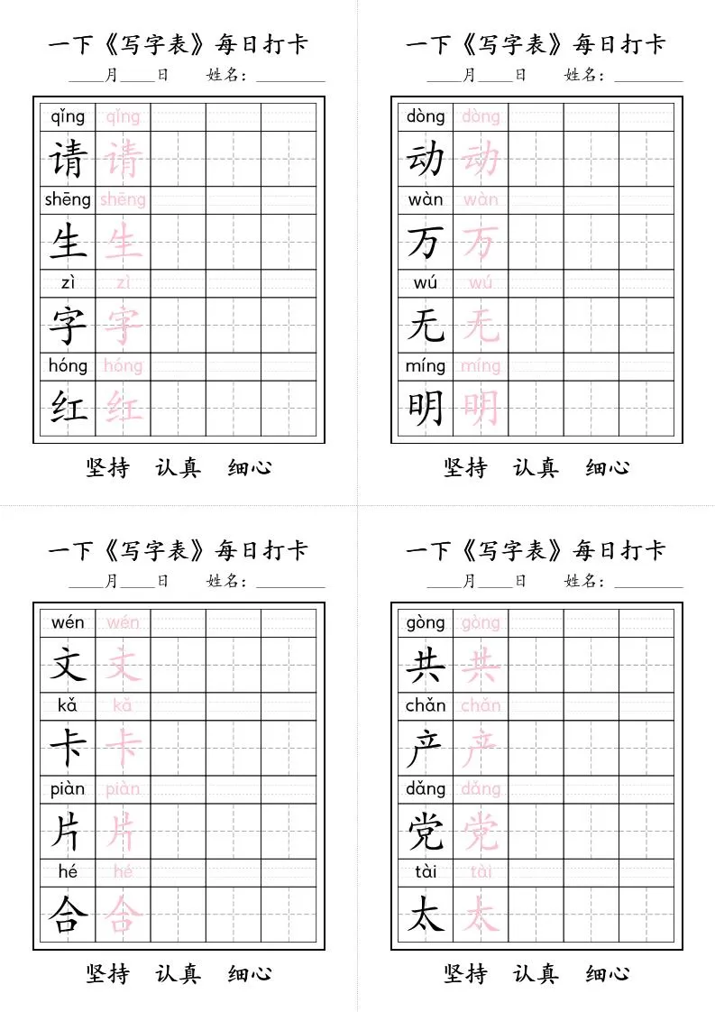 一下语文+《写字表》每日打卡