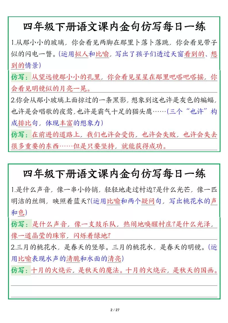 【课内金句仿写每日一练（答案）】四下语文