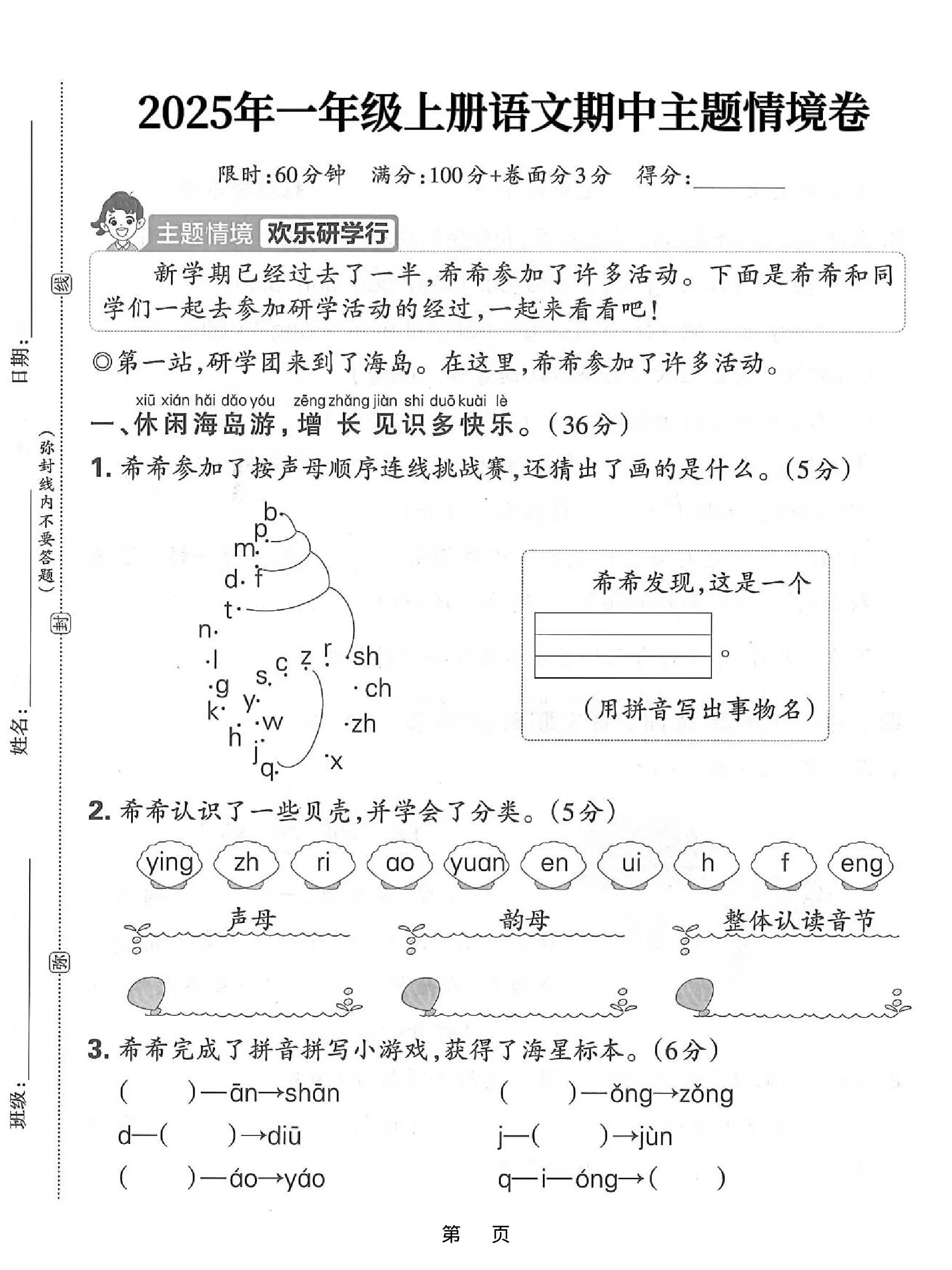 25一上语文期中主题情境卷（含答案5页）-大象资料网
