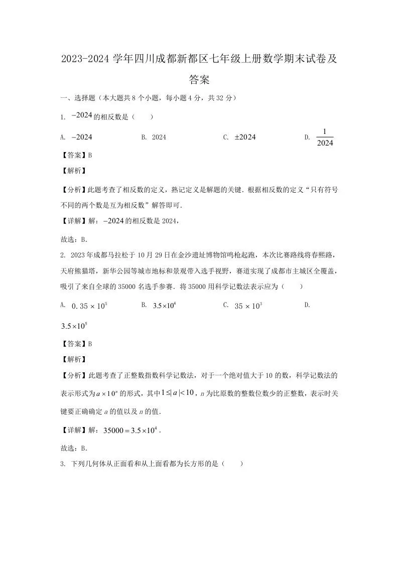 2023-2024学年四川成都新都区七年级上册数学期末试卷及答案(Word版)-大象资料网