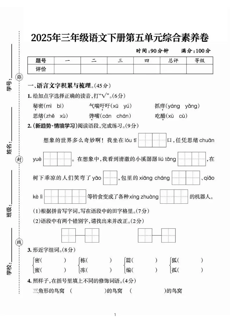 25三下语文第五单元综合素养卷-秘密（含答案7页）-大象资料网