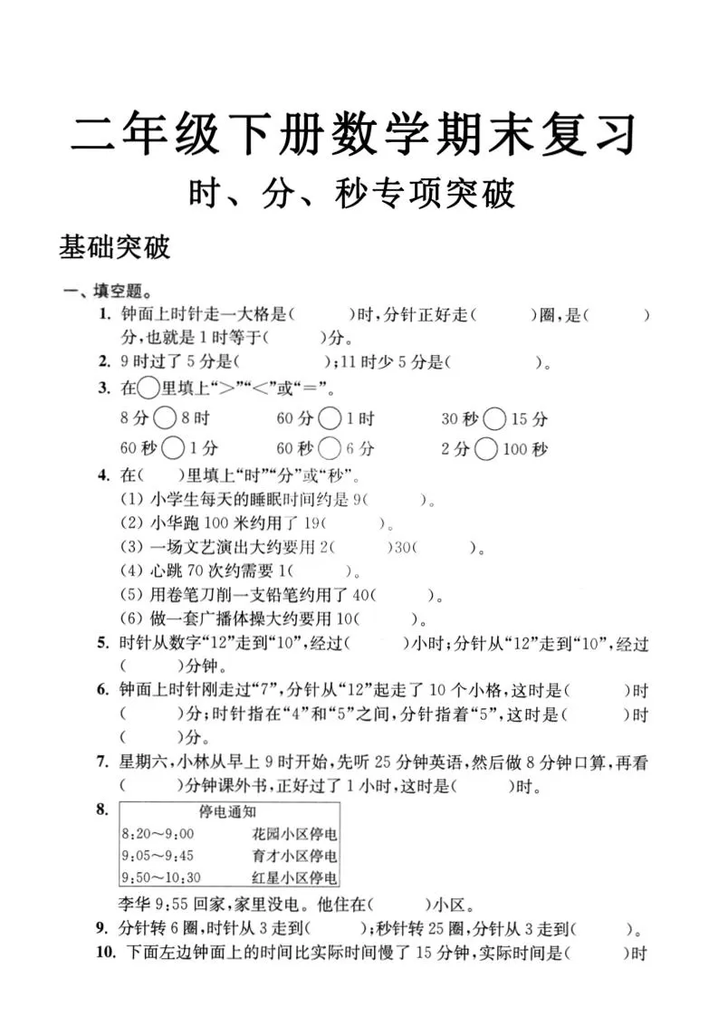 二下数学时间时分秒专项突破4页-大象资料网