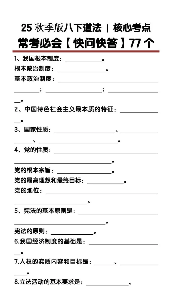 【2025秋新版】八下道法核心考点【快问快答】77个-大象资料网